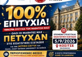 ΤΕΡΑΣΤΙΑ ΕΠΙΤΥΧΙΑ – 100% ΕΠΙΤΥΧΙΑ ΤΩΝ ΜΑΘΗΤΩΝ ΜΑΣ!