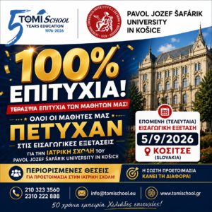 ΤΕΡΑΣΤΙΑ ΕΠΙΤΥΧΙΑ – 100% ΕΠΙΤΥΧΙΑ ΤΩΝ ΜΑΘΗΤΩΝ ΜΑΣ!