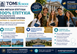 Νέα μεγάλη επιτυχία για την TomiSchool – 100% επιτυχία στις εισαγωγικές εξετάσεις του Πανεπιστημίου Κραϊόβα