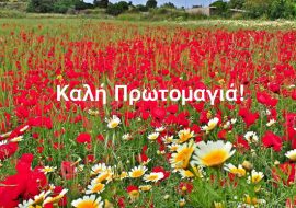 ΠΡΩΤΟΜΑΓΙΑ – MAY DAY HOLIDAY