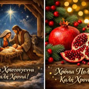 Καλά Χριστούγεννα και Καλή Χρονιά,γεμάτη υγεία και φώτιση.