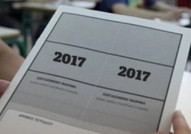 ΠΑΝΕΛΛΗΝΙΕΣ ΕΞΕΤΑΣΕΙΣ 2017  – PANHELLENIC EXAMS 2017