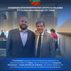 Η Tomi School συμμετείχε στην επιχειρηματική αποστολή στη Σόφια στο πλαίσιο πρωτοβουλίας του ΥΜΑΘ για τη «Στρατηγική Βαλκανική Εξωστρέφεια»