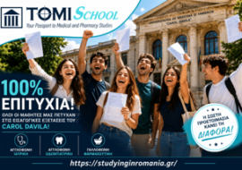 100% Επιτυχία για τους μαθητές της TomiSchool στις εισαγωγικές εξετάσεις του Πανεπιστημίου Carol Davila